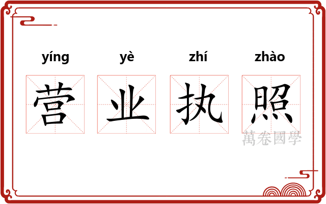 营业执照