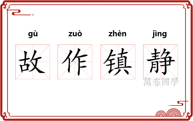 故作镇静