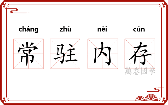 常驻内存 常驻内存