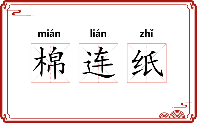 棉连纸 棉连纸
