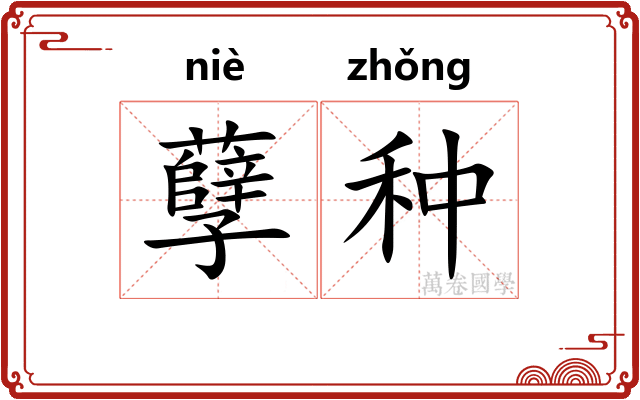 孽种