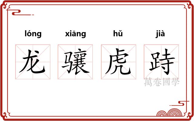 龙骧虎跱
