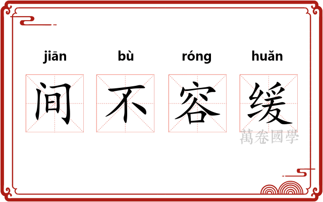 间不容缓 间不容缓