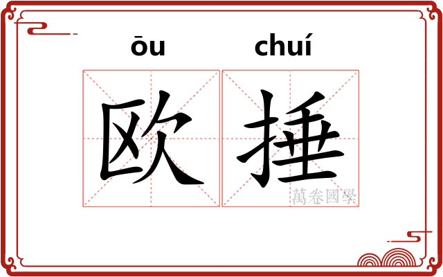 欧捶