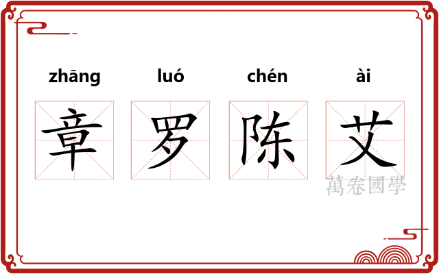 章罗陈艾