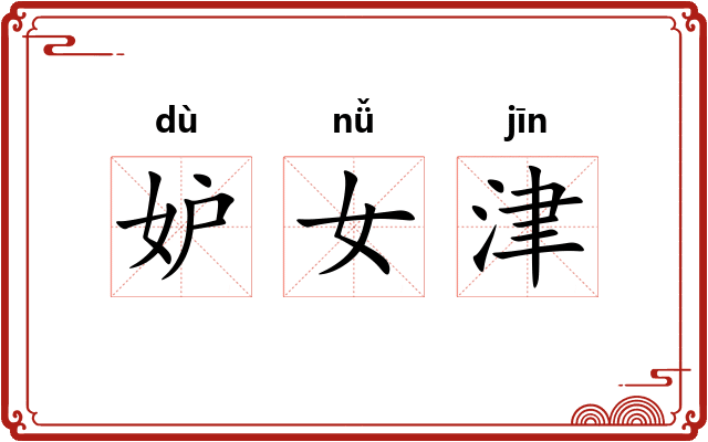妒女津