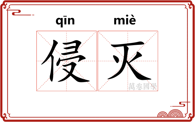 侵灭