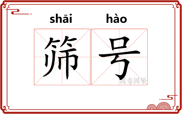 筛号
