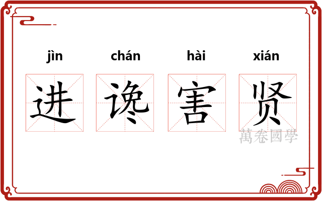 进谗害贤 进谗害贤