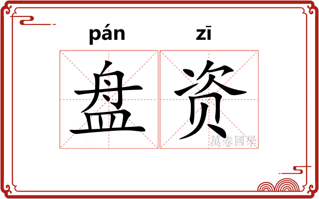 盘资 盘资
