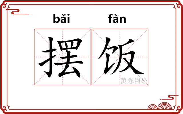 摆饭