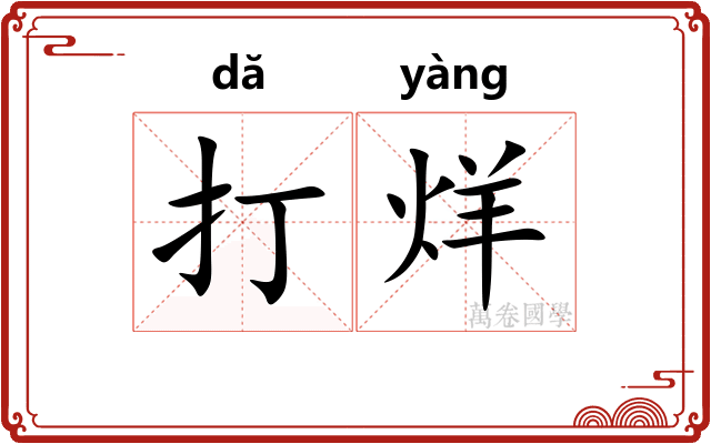 打烊