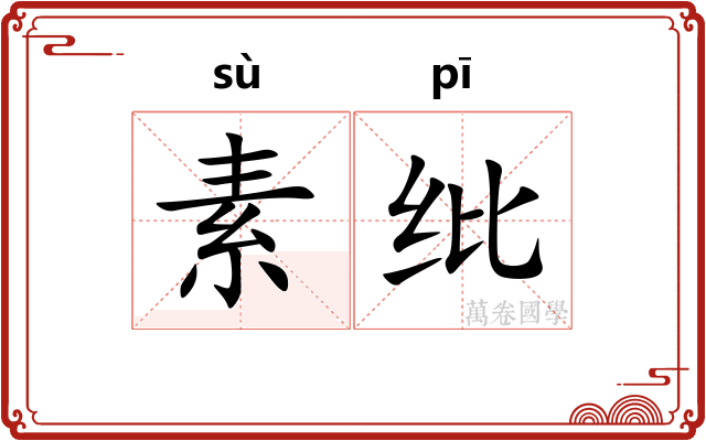 素纰