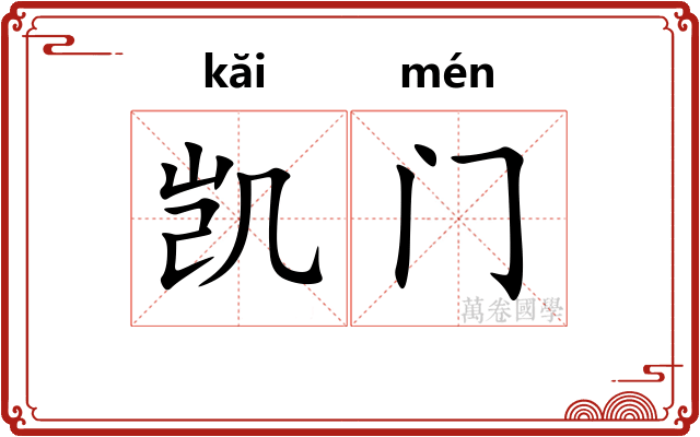 凯门