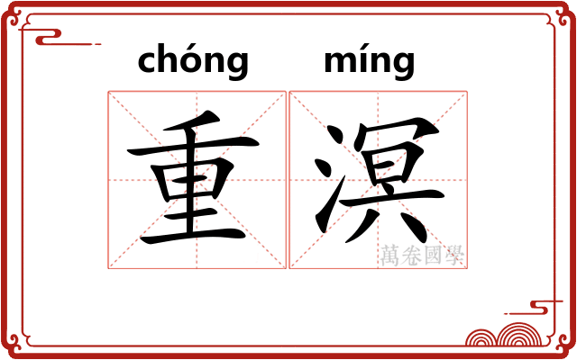 重溟