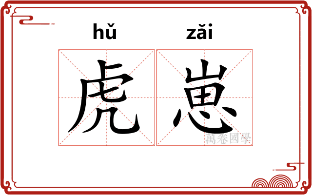 虎崽