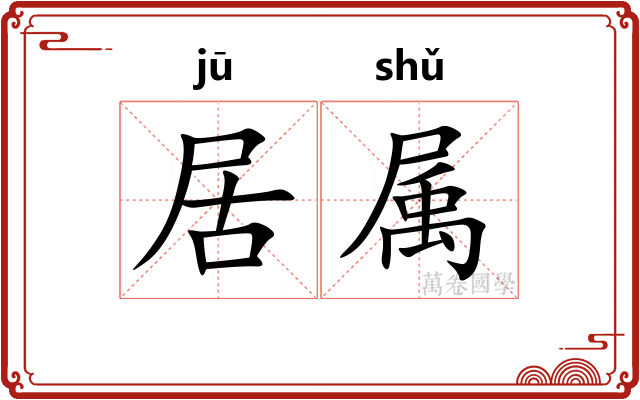 居属