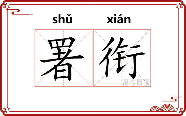 署衔
