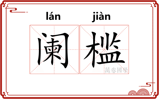 阑槛