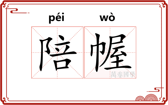 陪幄