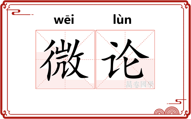 微论