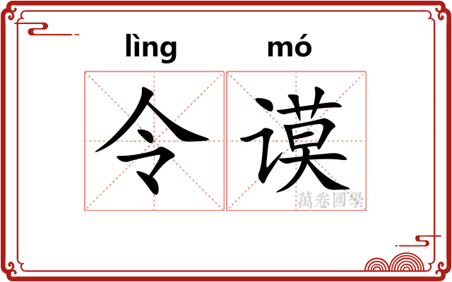 令谟
