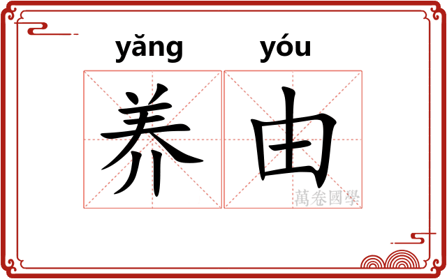 养由