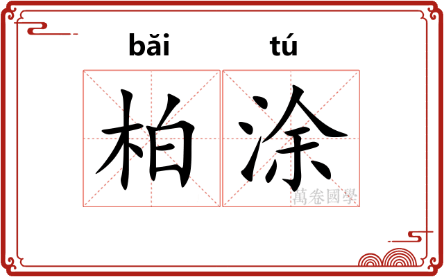柏涂