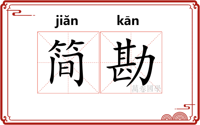 简勘