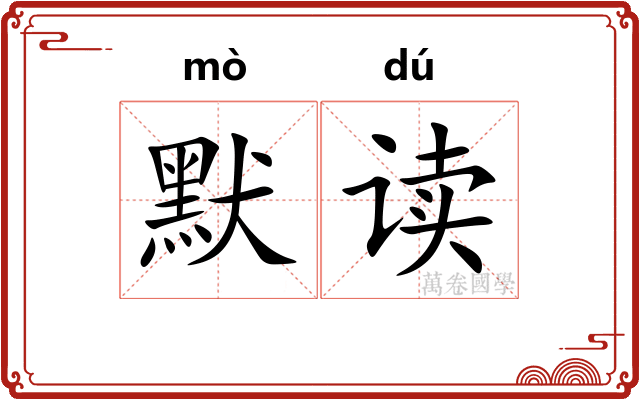 默读