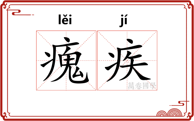 瘣疾