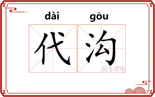代沟