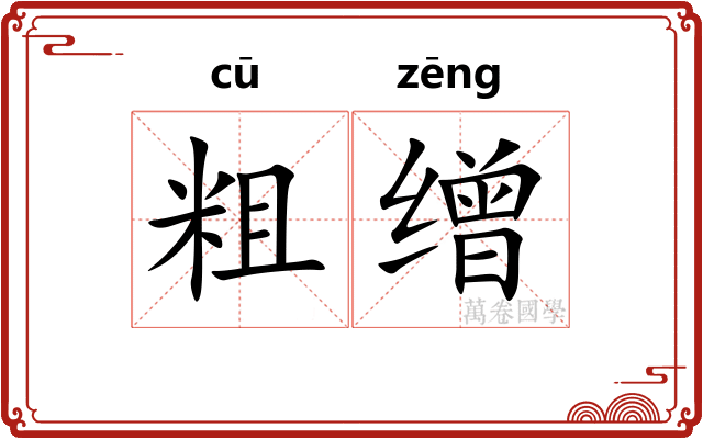 粗缯