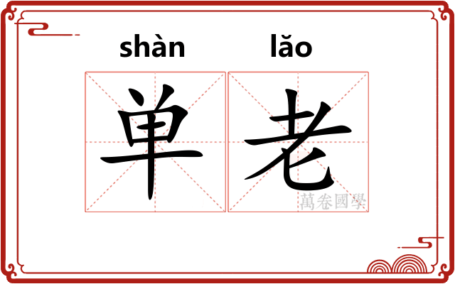 单老 单老