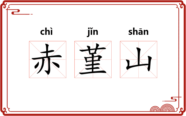 赤堇山