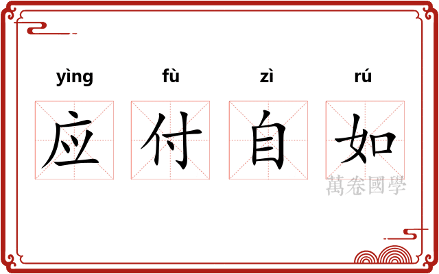 应付自如 应付自如