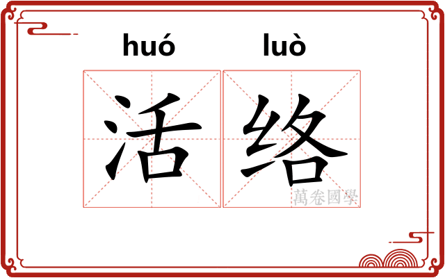活络 活络
