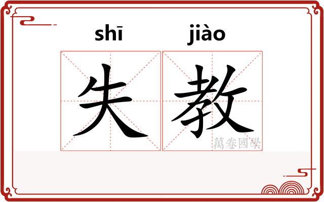 失教