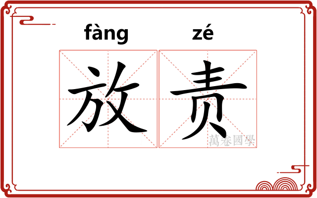 放责