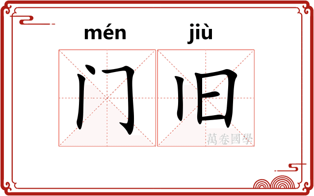 门旧
