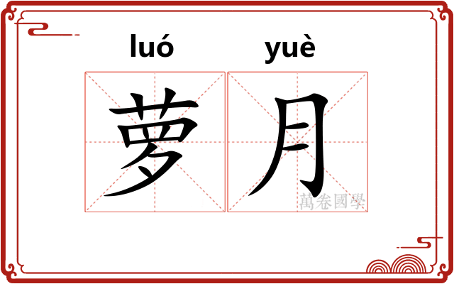 萝月