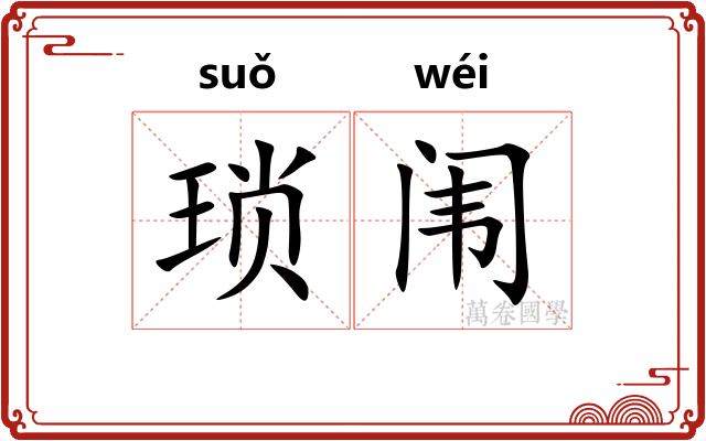琐闱