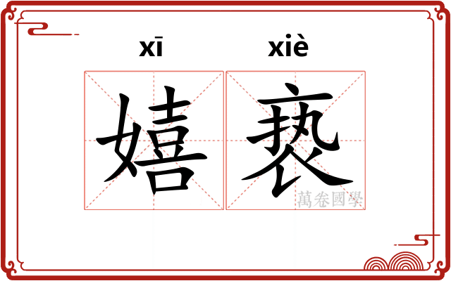 嬉亵