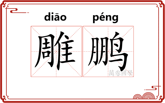 雕鹏