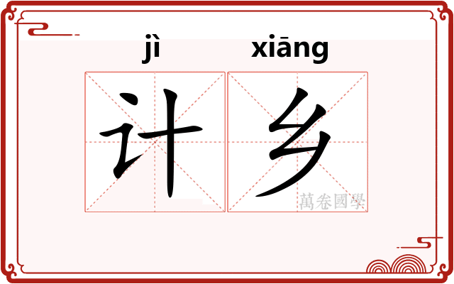 计乡