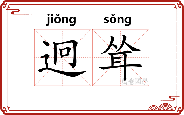 迥耸