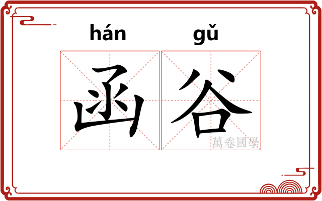 函谷