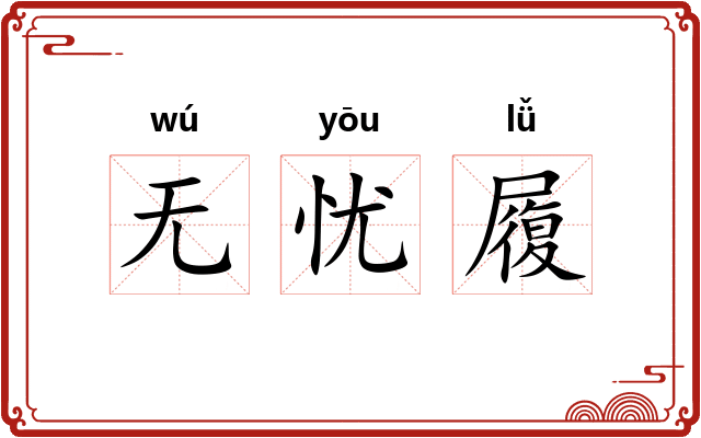 无忧履