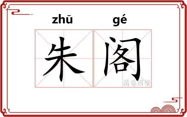 朱阁