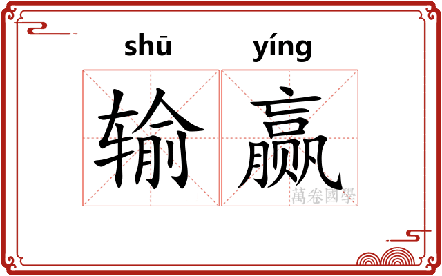 输赢